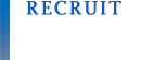 採用条件
