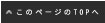 このページの topへ